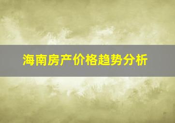 海南房产价格趋势分析