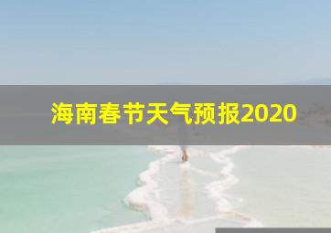 海南春节天气预报2020