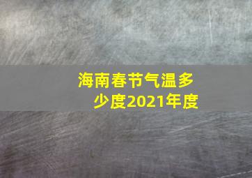 海南春节气温多少度2021年度