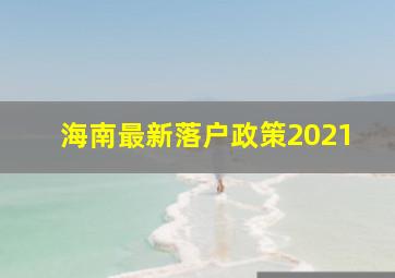 海南最新落户政策2021