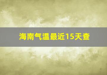 海南气温最近15天查