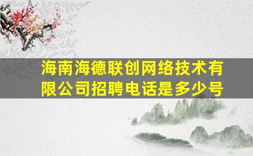 海南海德联创网络技术有限公司招聘电话是多少号