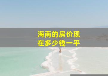 海南的房价现在多少钱一平