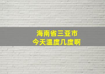 海南省三亚市今天温度几度啊