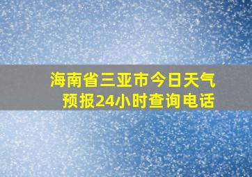 海南省三亚市今日天气预报24小时查询电话