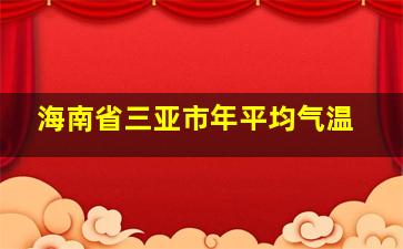 海南省三亚市年平均气温