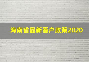 海南省最新落户政策2020