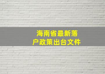 海南省最新落户政策出台文件