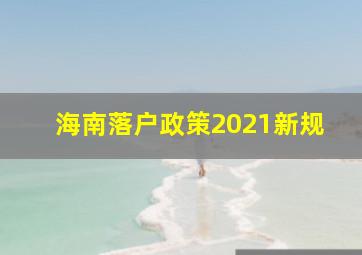 海南落户政策2021新规