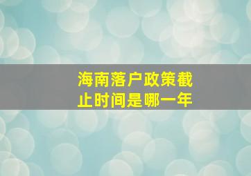 海南落户政策截止时间是哪一年