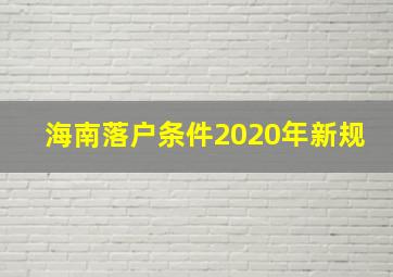 海南落户条件2020年新规