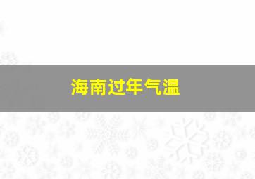 海南过年气温