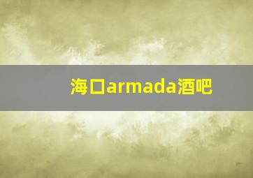 海口armada酒吧