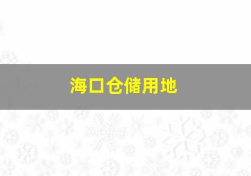 海口仓储用地