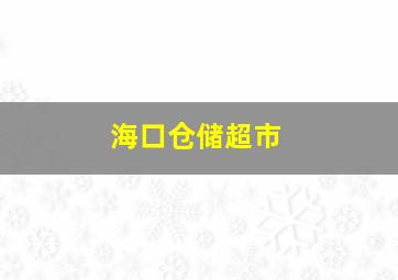 海口仓储超市