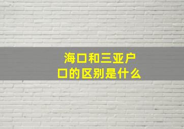 海口和三亚户口的区别是什么