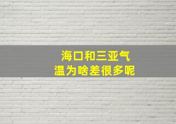 海口和三亚气温为啥差很多呢