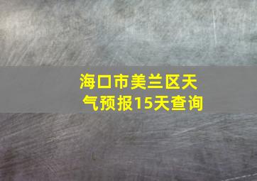 海口市美兰区天气预报15天查询