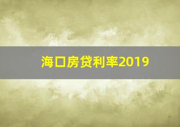 海口房贷利率2019