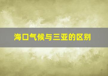 海口气候与三亚的区别