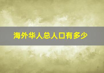 海外华人总人口有多少