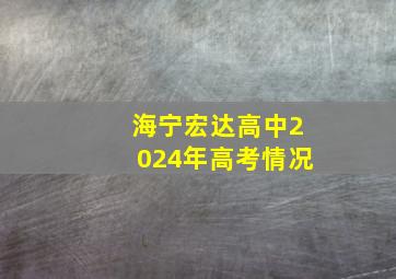 海宁宏达高中2024年高考情况