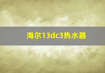 海尔13dc3热水器