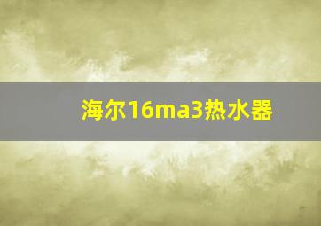 海尔16ma3热水器