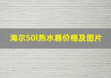 海尔50l热水器价格及图片