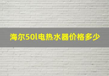 海尔50l电热水器价格多少