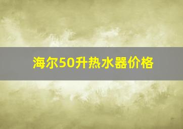 海尔50升热水器价格