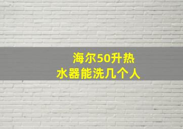 海尔50升热水器能洗几个人