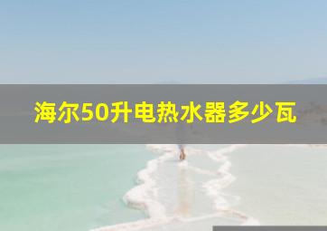 海尔50升电热水器多少瓦