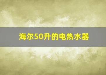 海尔50升的电热水器