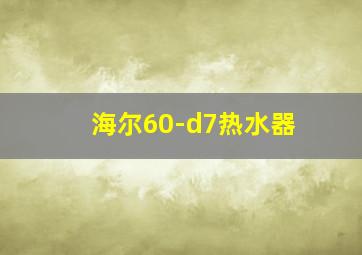 海尔60-d7热水器