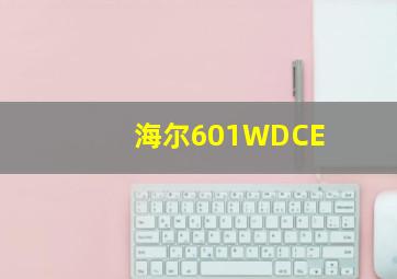 海尔601WDCE