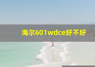 海尔601wdce好不好