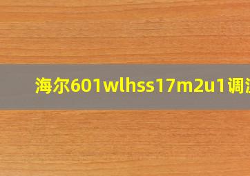 海尔601wlhss17m2u1调温度