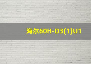 海尔60H-D3(1)U1