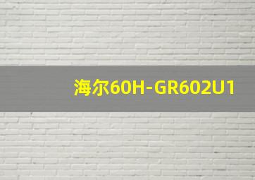 海尔60H-GR602U1