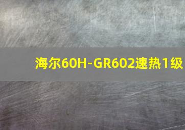 海尔60H-GR602速热1级