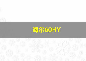 海尔60HY