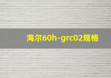 海尔60h-grc02规格