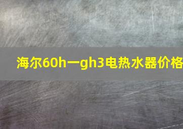 海尔60h一gh3电热水器价格