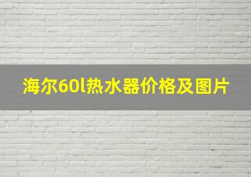 海尔60l热水器价格及图片