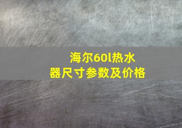 海尔60l热水器尺寸参数及价格