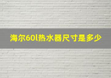 海尔60l热水器尺寸是多少