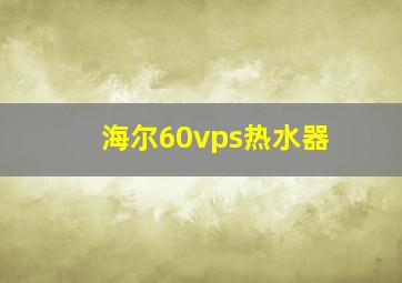 海尔60vps热水器