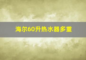 海尔60升热水器多重