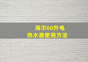 海尔60升电热水器使用方法